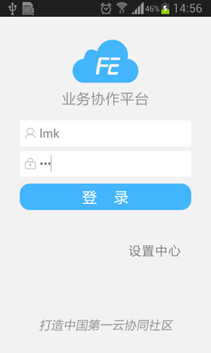 业务协作平台app截图1