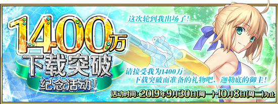 FGO1400万下载活动