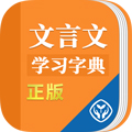 文言文学习字典app