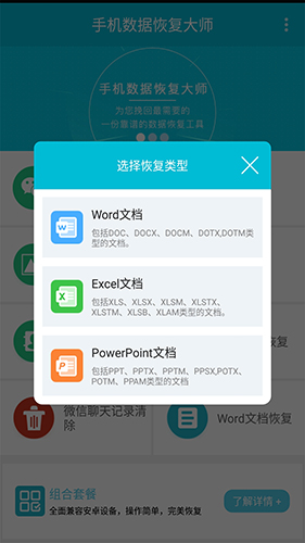 手机数据恢复大师app截图3