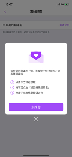 腾讯翻译君离线怎么用