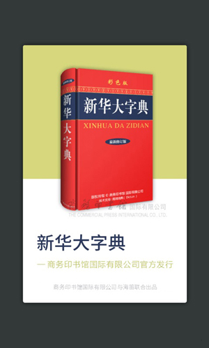 新华大字典app截图2