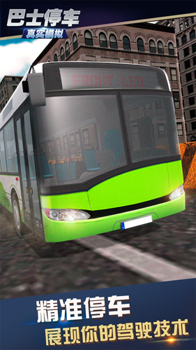 真实模拟巴士停车截图4