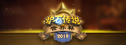 炉石传说世界杯2019