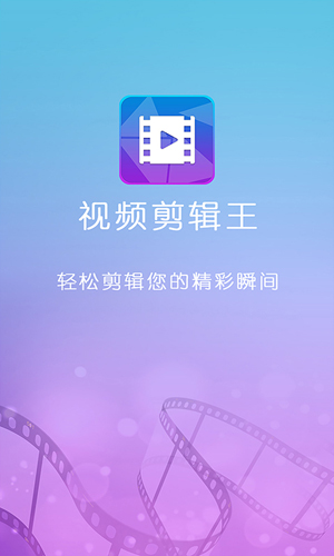 视频剪辑王app1