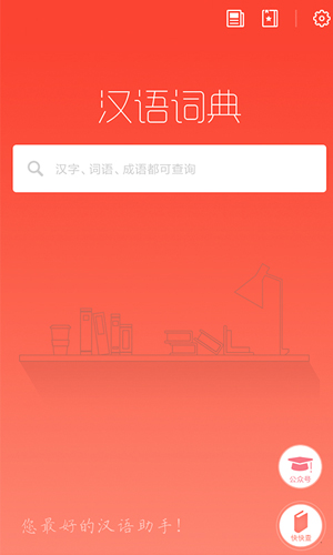 汉语词典手机版截图1
