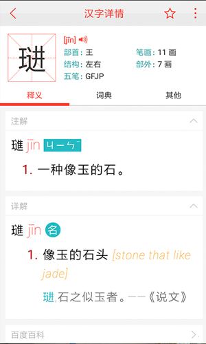 汉语词典手机版截图2