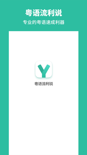 粤语流利说app截图1