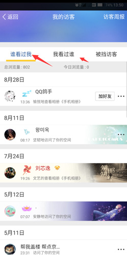 QQ空间app登陆别人的空间会被看到吗2