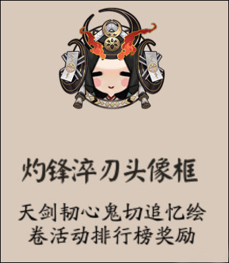 阴阳师灼锋淬刃头像框怎么获得