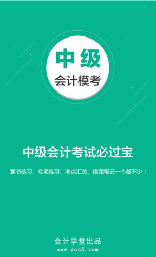 中级会计模考app截图1