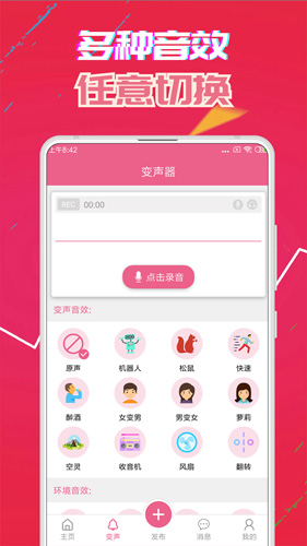 萌我变声器app截图4