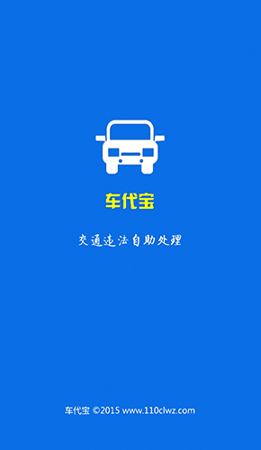 车代宝违章助手截图1