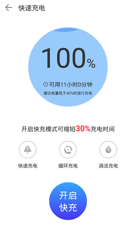 手机管家极速版app怎么快速充电3