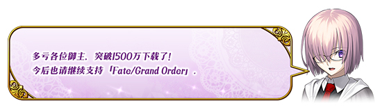 FGO1500万下载活动奖励