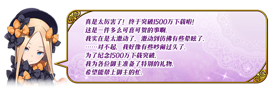 FGO1500万下载活动