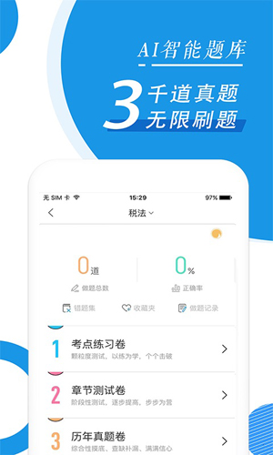 注册会计师随身学题库app截图3