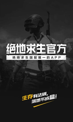 绝地求生官方app截图1