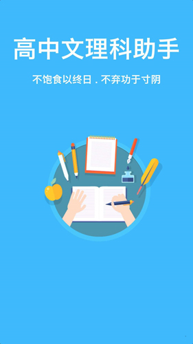 高中文理科助手app截图1