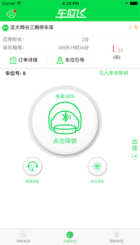 车位飞app截图3