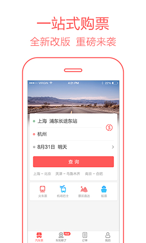 全国汽车票app截图4