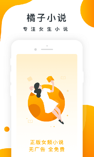 橘子小说app截图2