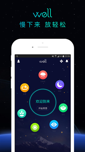 Well冥想app截图4