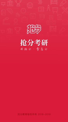 抢分考研app截图1