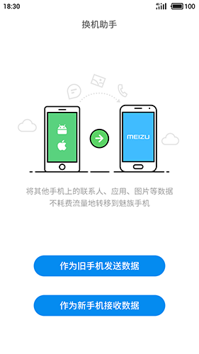 魅族换机助手app截图3