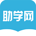 助学网app