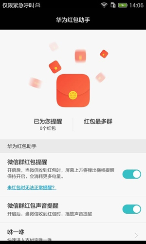 华为红包助手app截图3