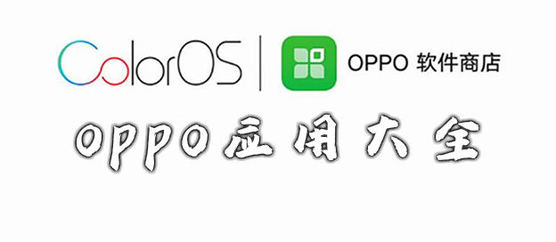 oppo应用大全