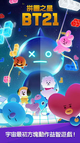 拼图之星BT21游戏特色