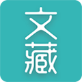 文藏app