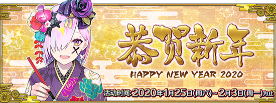 FGO2020新年活动攻略