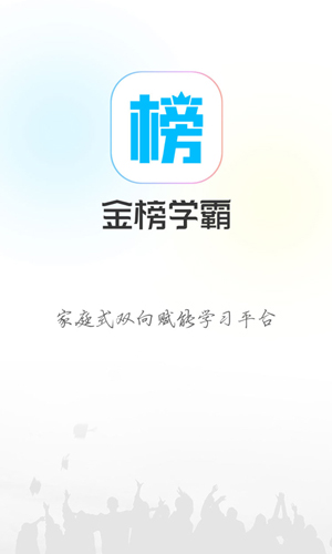 金榜学霸app截图1