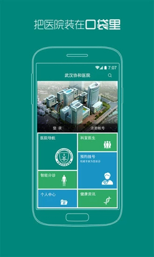 武汉协和医院app截图1