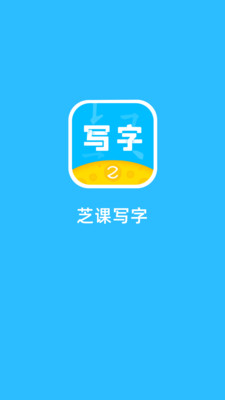 芝课写字app截图1