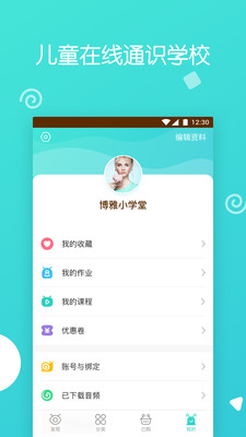 博雅小学堂app截图2