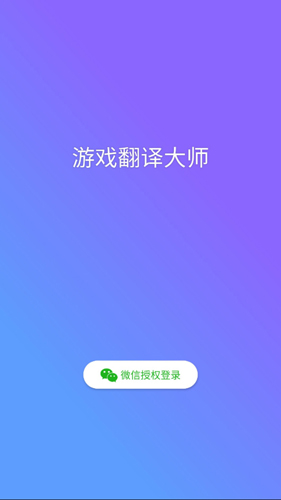 游戏翻译大师app截图4