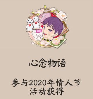 阴阳师2020情人节攻略3