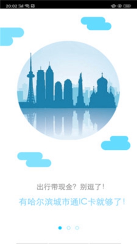 哈尔滨城市通app截图3