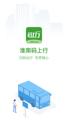 淮南码上行app截图1