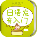 日语发音单词会话app