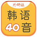 韩语40音学习app