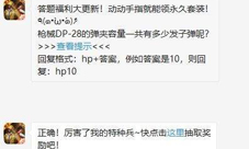 和平精英枪械DP28的弹夹容量一共有多少发子弹呢