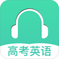 高考英语听力app