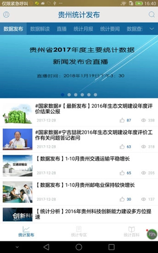 贵州统计发布手机app截图1