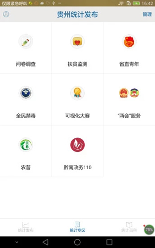 贵州统计发布手机app截图4