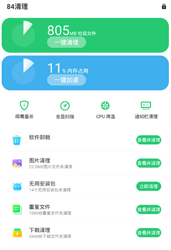 84清理app截图4